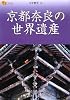 京都奈良の世界遺産 (楽学ブックス―文学歴史)