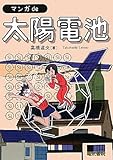 マンガde太陽電池