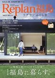 Replan福島 vol.2 ? 地域に根ざした家づくり ? 2016年 09 月号 [雑誌]: Replan (リプラン)東北 増刊