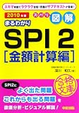 2010年版 ズバリ図解 まるわかりSPI2[金額計算編] (就職合格文庫)/