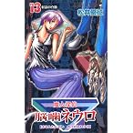 魔人探偵脳噛ネウロ 13 (13) (ジャンプコミックス)