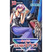 魔人探偵脳噛ネウロ 13 (ジャンプコミックス)