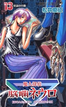 魔人探偵脳噛ネウロ 13 (ジャンプコミックス)