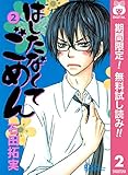 はしたなくて ごめん【期間限定無料】 2 (りぼんマスコットコミックスDIGITAL)