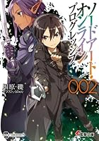 ソードアート・オンラインプログレッシブ 2