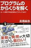 プログラムのからくりを解く　ルート検索や料金計算はどうやっているの？ [サイエンス・アイ新書] 画像