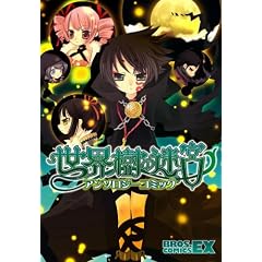 ���E���̖��{ �A���\���W�[�R�~�b�N (BROS.COMICS EX)