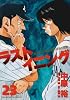 ラストイニング 23 (ビッグコミックス)