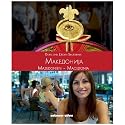 Mazedonien - Makedonia - Macedonia