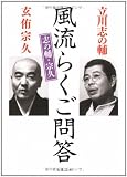 志の輔・宗久 風流らくご問答 (文春文庫)