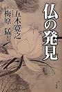仏の発見
