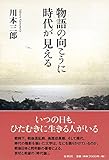 書評 物語の向こうに時代が見える by ホセ