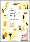 クウネルの本 ハウスキーピングブック