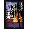 あなたを成功と富と健康に導く ハワイの秘法