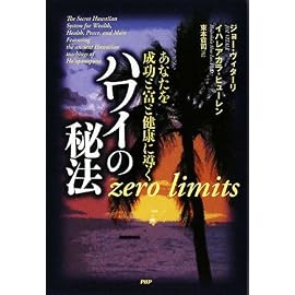 あなたを成功と富と健康に導く ハワイの秘法