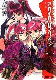 アカイロ/ロマンス〈3〉薄闇さやかに、箱庭の (電撃文庫)