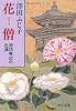 花僧―池坊専応の生涯 (中公文庫)