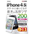 ＳｏｆｔＢａｎｋ ｉＰｈｏｎｅ ４Ｓスマートに使いこなす基本＆活用ワザ２００<br>法林 岳之著　 橋本 保著　 清水 理史著　 白根 雅彦著　 できるシリーズ編集部著　 <br>1344円<br>ISBN:9784844330981　