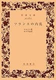 フランスの内乱 (岩波文庫)