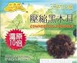 Premium Dried All Natural Compressed Chinese Auricularia Black Fungus Mushroom (Black Wood Ear Mushroom) - 8.8 Oz -- 10 Times Volume Yield After Soaking