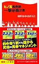 ヒノ玉馬券術一撃必殺之書 (競馬ベスト新書)