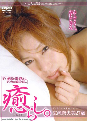 癒らし。~大人の恋愛 VOL10~ [DVD]
