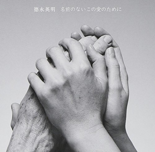 名前のないこの愛のために(初回限定盤)(DVD付) 徳永英明 山田ひろし 坂本昌之 松浦晃久