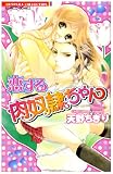恋する肉奴隷ちゃん (バンブー・コミックス 恋パラコレクション)