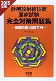 2015年版 診療放射線技師国家試験 完全対策問題集 精選問題・出題年別