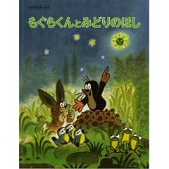 もぐらくんとみどりのほし (もぐらくんの絵本)