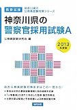 神奈川県の警察官採用試験A〈2013年度版〉 (神奈川県の公務員試験対策シリーズ)