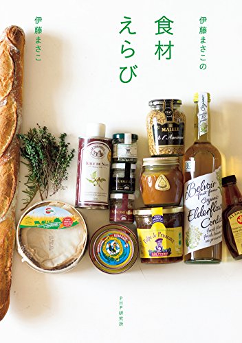 伊藤まさこの食材えらび (Japanese Edition)