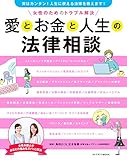 愛とお金と人生の法律相談 (プレジデントムック)