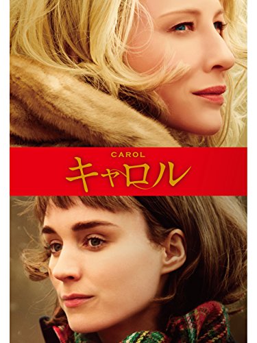 映画スチール　キャロル 映画「キャロル」の感想 - 田舎で底辺暮らし
