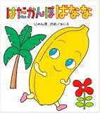 はだかんぼばなな (えほん・くだものむら)