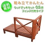 ウッドデッキセット0.5坪クロスフェンス付きタイプ ガーデニング