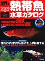 世界の熱帯魚&水草カタログ 2009年版 (SEIBIDO MOOK)