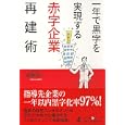 一年で黒字を実現する赤字企業再建術<br>椢原 浩一著 <br>幻冬舎メディアコンサルティング<br>1260円<br>ISBN:9784344997769