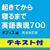 起きてから寝るまで英語表現700 オフィス編 完全改訂版【英文テキスト付】(アルク) [ダウンロード]