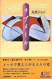 ラブメール (Paradigm human adult books―Eros)
