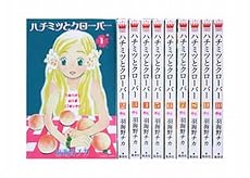 ハチミツとクローバー 10巻セット (クイーンズコミックス)