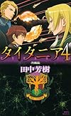 タイタニア4<烈風篇> (講談社ノベルス)