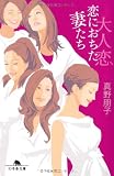 大人恋 恋におちた妻たち (幻冬舎文庫)