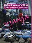 都市を生きぬくための狡知―タンザニアの零細商人マチンガの民族誌―