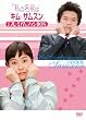 私の名前はキム・サムスン 公式プレミアムファンBOX [DVD]