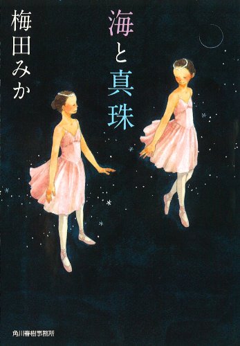 海と真珠 (ハルキ文庫 う 8-1)