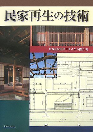 民家再生の技術のJPEG画像