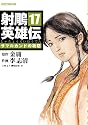 射鵰英雄伝(しゃちょうえいゆうでん) (17) (トクマコミックス)