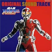 超人機メタルダー オリジナル・サウンドトラック
