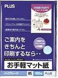 プラス IJ用紙お手軽マット紙IT-110HG 46118